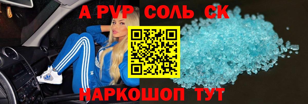 Альфа ПВП Соль  A-PVP кристаллы  Нововоронеж  Вход с VPN  А ПВП СК 
